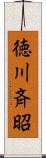 徳川斉昭 Scroll