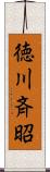 徳川斉昭 Scroll