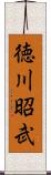 徳川昭武 Scroll