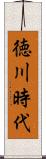 徳川時代 Scroll