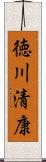 徳川清康 Scroll
