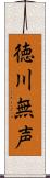 徳川無声 Scroll