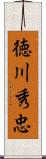 徳川秀忠 Scroll