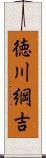 徳川綱吉 Scroll