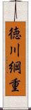 徳川綱重 Scroll