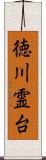 徳川霊台 Scroll