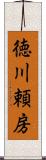 徳川頼房 Scroll