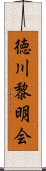 徳川黎明会 Scroll