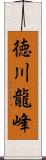 徳川龍峰 Scroll