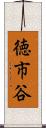 徳市谷 Scroll