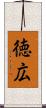 徳広 Scroll