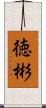 徳彬 Scroll