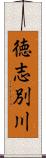 徳志別川 Scroll