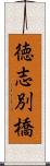 徳志別橋 Scroll