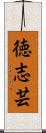 徳志芸 Scroll