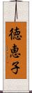 徳恵子 Scroll