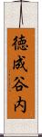 徳成谷内 Scroll