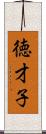 徳才子 Scroll