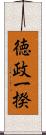 徳政一揆 Scroll