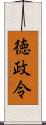 徳政令 Scroll