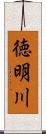 徳明川 Scroll