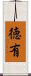 徳有 Scroll