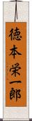 徳本栄一郎 Scroll