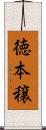 徳本穣 Scroll