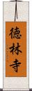 徳林寺 Scroll