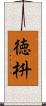 徳枡 Scroll