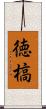 徳槁 Scroll