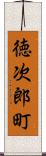 徳次郎町 Scroll