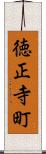 徳正寺町 Scroll