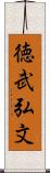 徳武弘文 Scroll