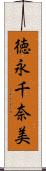 徳永千奈美 Scroll
