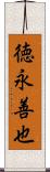 徳永善也 Scroll