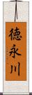 徳永川 Scroll