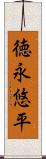 徳永悠平 Scroll