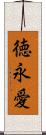 徳永愛 Scroll