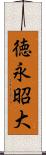 徳永昭大 Scroll