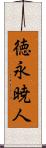 徳永暁人 Scroll