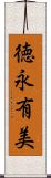 徳永有美 Scroll