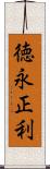 徳永正利 Scroll