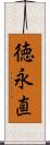 徳永直 Scroll