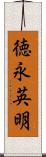 徳永英明 Scroll