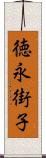 徳永街子 Scroll