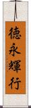 徳永輝行 Scroll