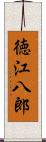 徳江八郎 Scroll