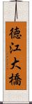 徳江大橋 Scroll