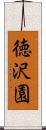 徳沢園 Scroll